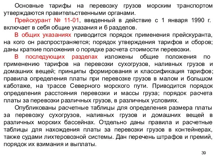 Основные тарифы на перевозку грузов морским транспортом утверждаются правительственными органами.