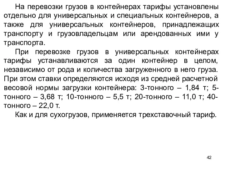 На перевозки грузов в контейнерах тарифы установлены отдельно для универсальных