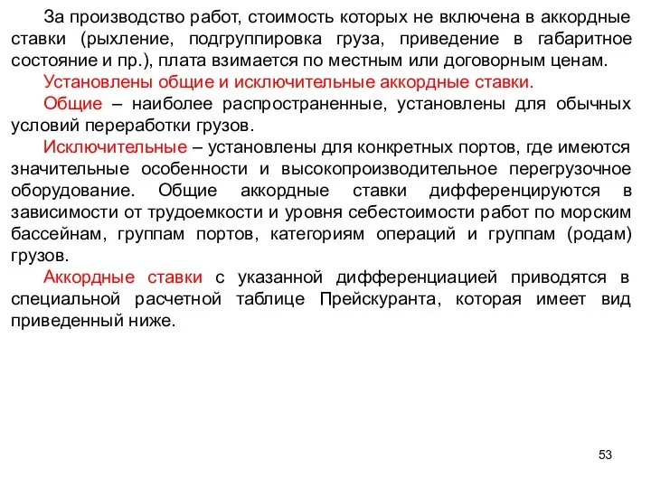 За производство работ, стоимость которых не включена в аккордные ставки