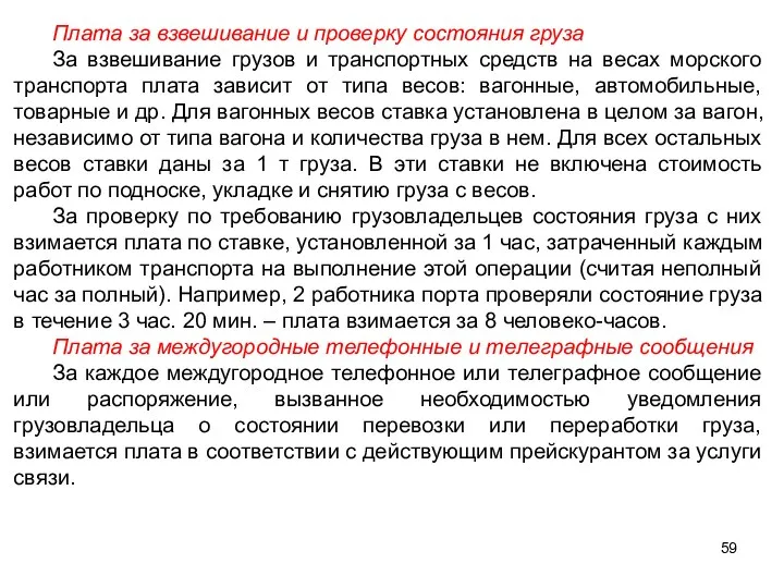 Плата за взвешивание и проверку состояния груза За взвешивание грузов