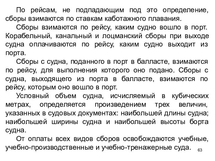 По рейсам, не подпадающим под это определение, сборы взимаются по