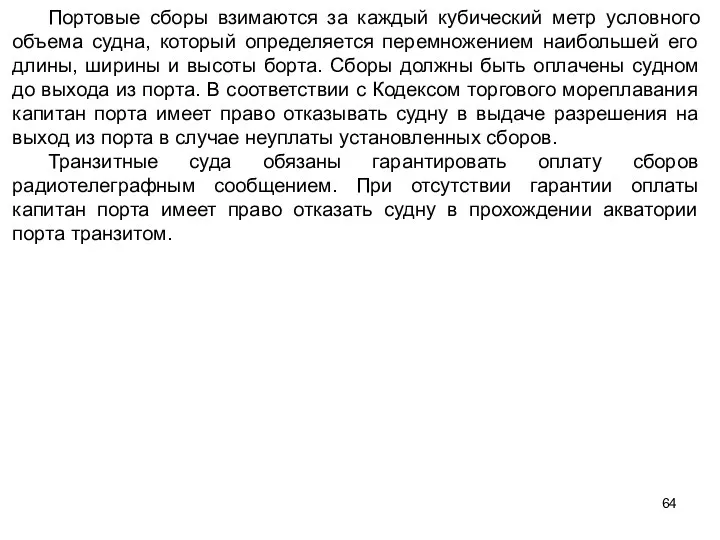 Портовые сборы взимаются за каждый кубический метр условного объема судна,