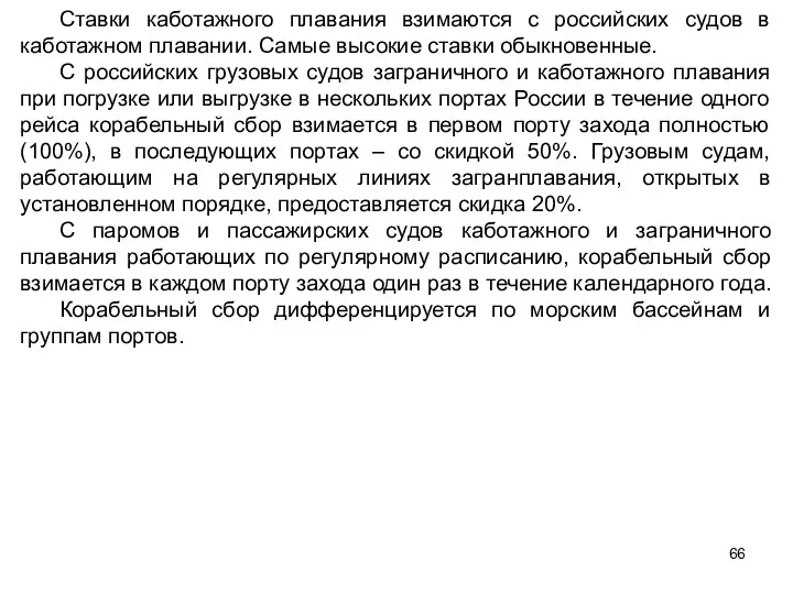 Ставки каботажного плавания взимаются с российских судов в каботажном плавании.