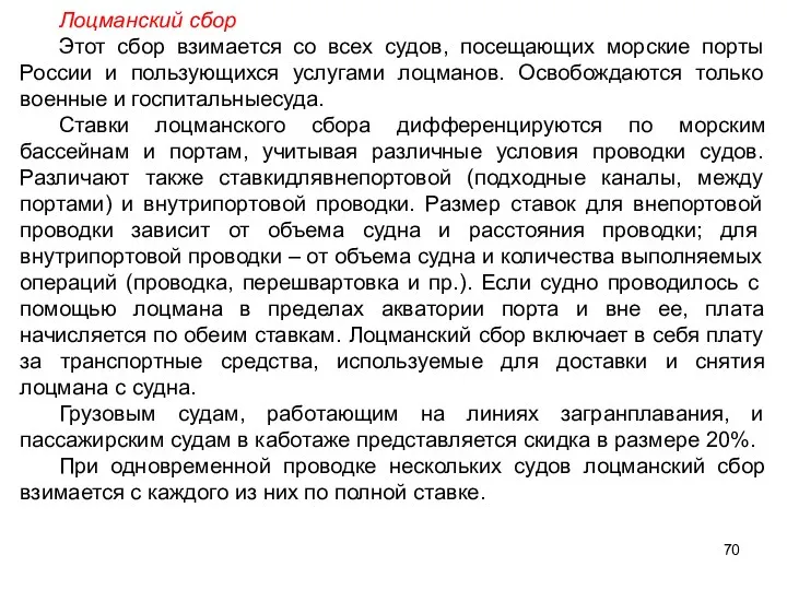 Лоцманский сбор Этот сбор взимается со всех судов, посещающих морские