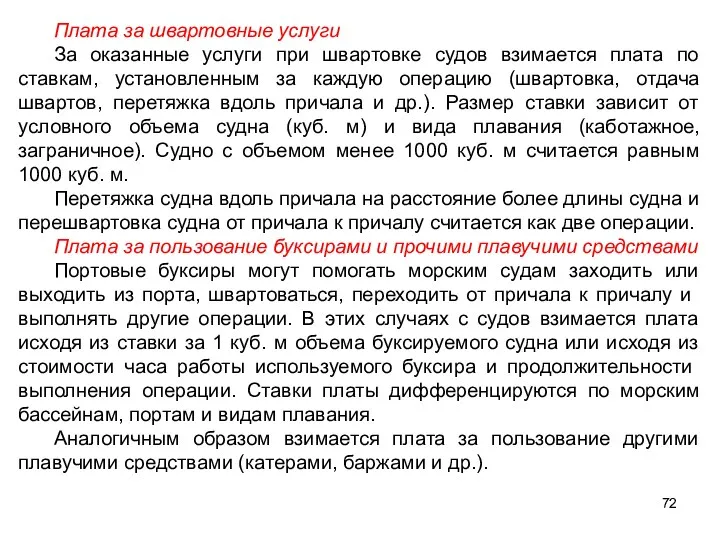 Плата за швартовные услуги За оказанные услуги при швартовке судов