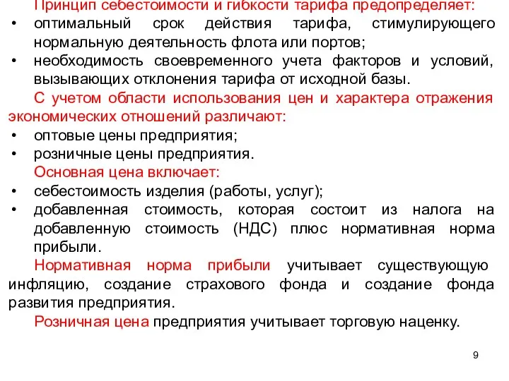 Принцип себестоимости и гибкости тарифа предопределяет: оптимальный срок действия тарифа,