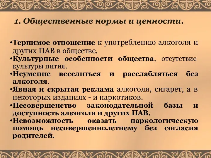 1. Общественные нормы и ценности. Терпимое отношение к употреблению алкоголя