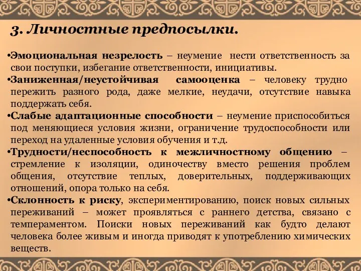 3. Личностные предпосылки. Эмоциональная незрелость – неумение нести ответственность за