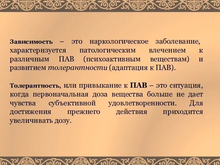 Зависимость – это наркологическое заболевание, характеризуется патологическим влечением к различным