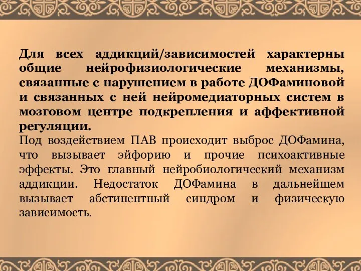 Для всех аддикций/зависимостей характерны общие нейрофизиологические механизмы, связанные с нарушением