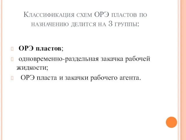 Классификация схем ОРЭ пластов по назначению делится на 3 группы: