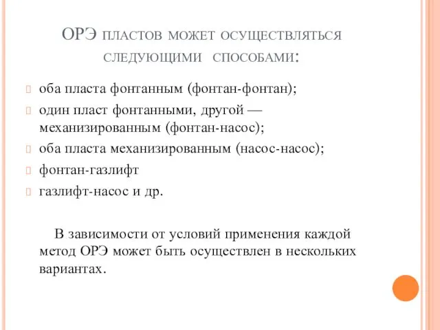 ОРЭ пластов может осуществляться следующими способами: оба пласта фонтанным (фонтан-фонтан);