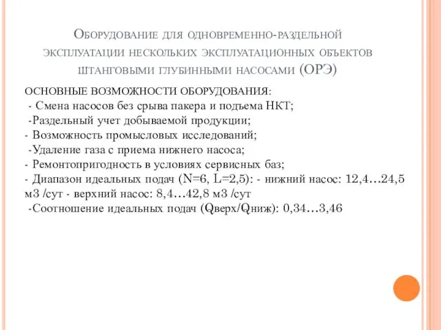 Оборудование для одновременно-раздельной эксплуатации нескольких эксплуатационных объектов штанговыми глубинными насосами