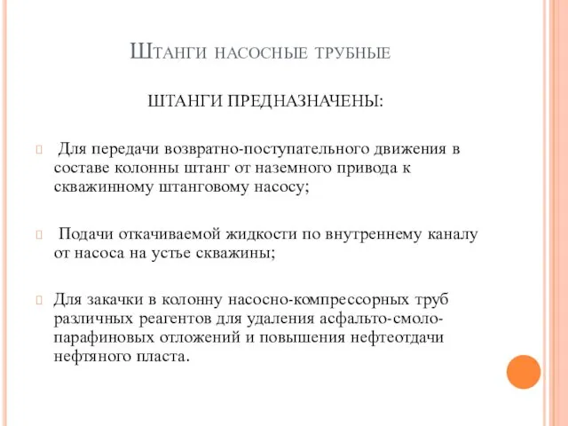 Штанги насосные трубные ШТАНГИ ПРЕДНАЗНАЧЕНЫ: Для передачи возвратно-поступательного движения в