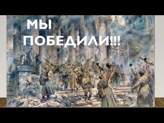 МЫ ПОБЕДИЛИ!!!