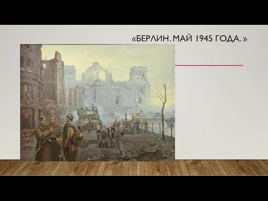 «БЕРЛИН. МАЙ 1945 ГОДА. »