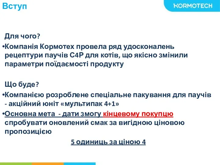 Вступ Для чого? Компанія Кормотех провела ряд удосконалень рецептури паучів