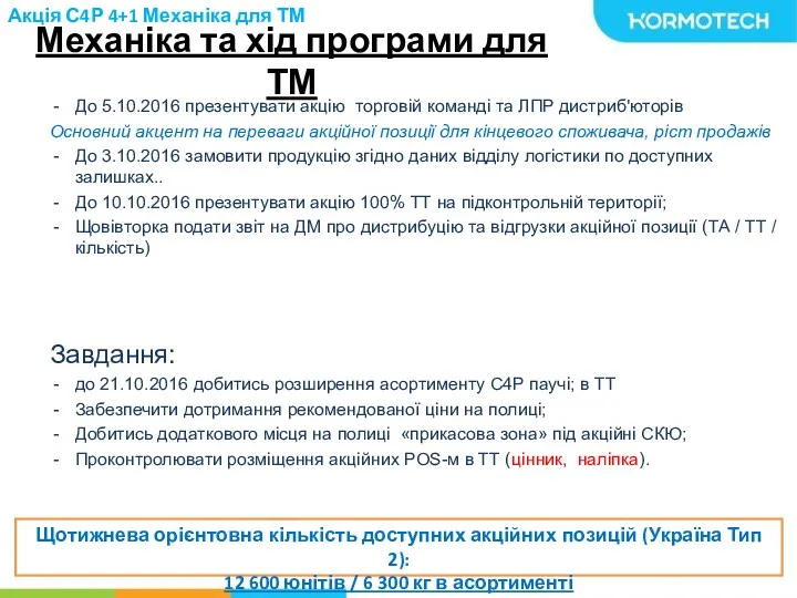 Акція С4Р 4+1 Механіка для ТМ До 5.10.2016 презентувати акцію