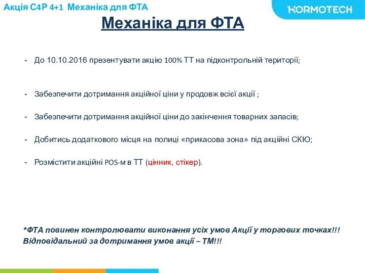 Акція С4Р 4+1 Механіка для ФТА Механіка для ФТА До