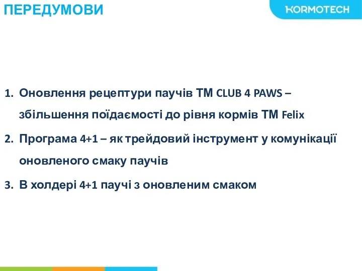 ПЕРЕДУМОВИ Оновлення рецептури паучів ТМ CLUB 4 PAWS – збільшення