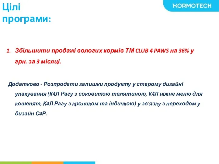 Цілі програми: Збільшити продажі вологих кормів ТМ CLUB 4 PAWS