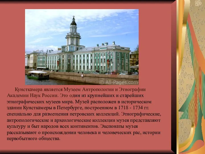Кунсткамера является Музеем Антропологии и Этнографии Академии Наук России. Это один из крупнейших