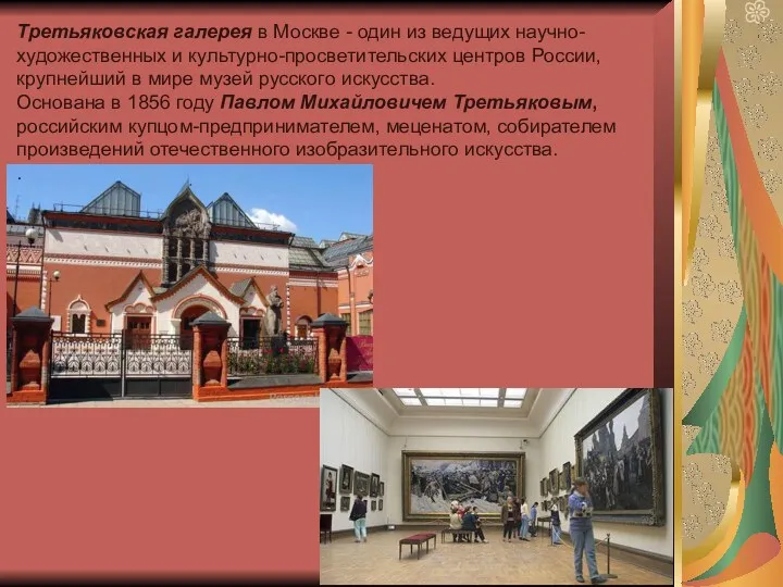 Третьяковская галерея в Москве - один из ведущих научно-художественных и культурно-просветительских центров России,