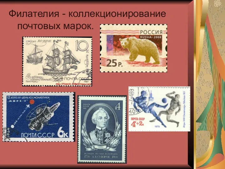 Филателия - коллекционирование почтовых марок.