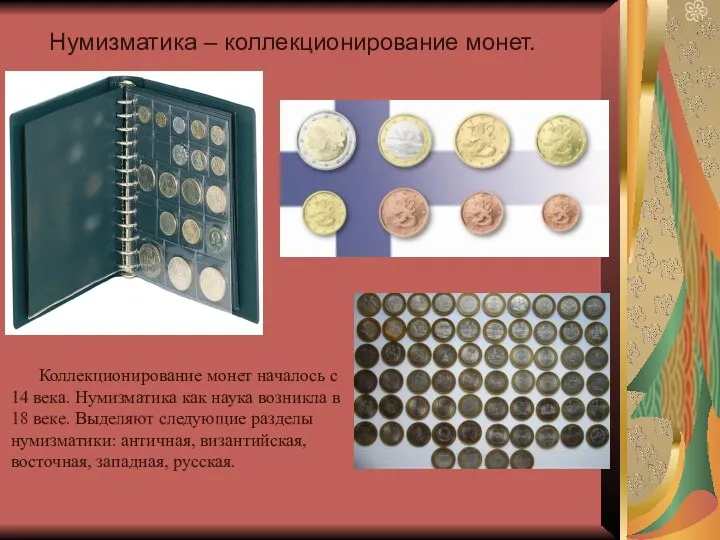 Нумизматика – коллекционирование монет. Коллекционирование монет началось с 14 века. Нумизматика как наука