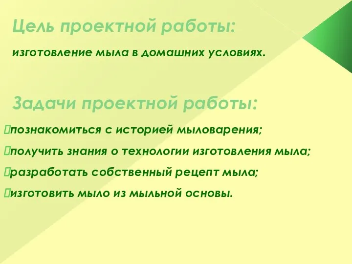 Цель проектной работы: изготовление мыла в домашних условиях. Задачи проектной