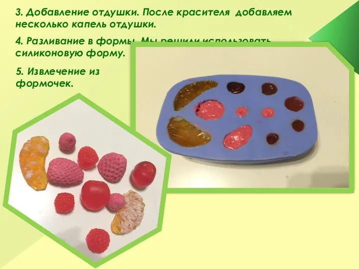 3. Добавление отдушки. После красителя добавляем несколько капель отдушки. 4.