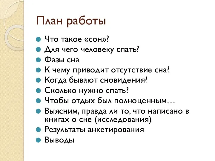 План работы Что такое «сон»? Для чего человеку спать? Фазы