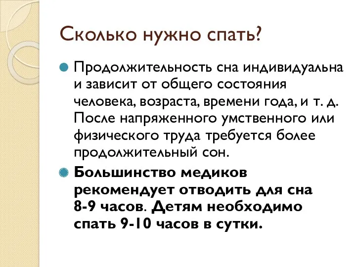 Сколько нужно спать? Продолжительность сна индивидуальна и зависит от общего