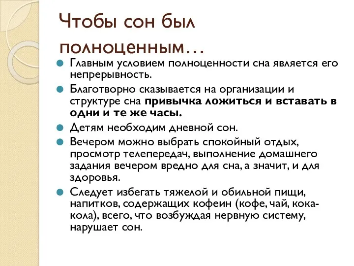 Чтобы сон был полноценным… Главным условием полноценности сна является его