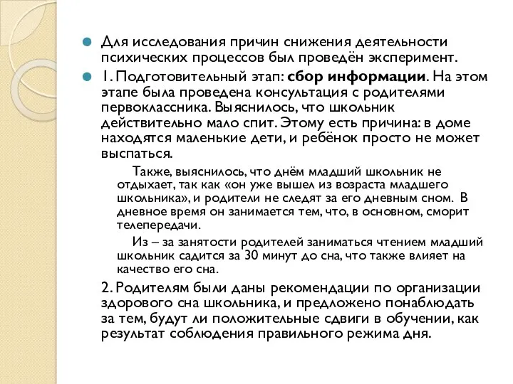 Для исследования причин снижения деятельности психических процессов был проведён эксперимент.