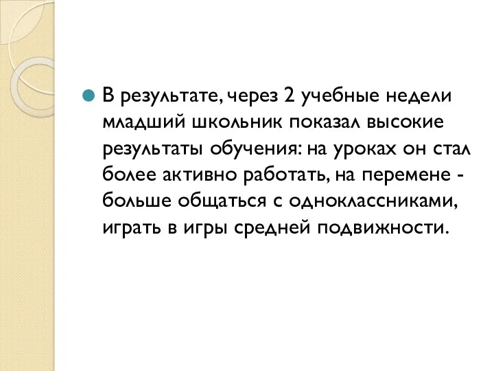 В результате, через 2 учебные недели младший школьник показал высокие