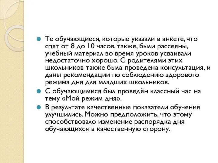 Те обучающиеся, которые указали в анкете, что спят от 8