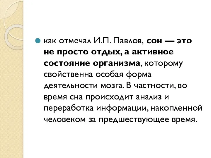 как отмечал И.П. Павлов, сон — это не просто отдых,