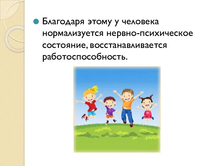 Благодаря этому у человека нормализуется нервно-психическое состояние, восстанавливается работоспособность.