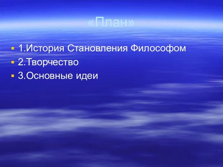 «План» 1.История Становления Философом 2.Творчество 3.Основные идеи