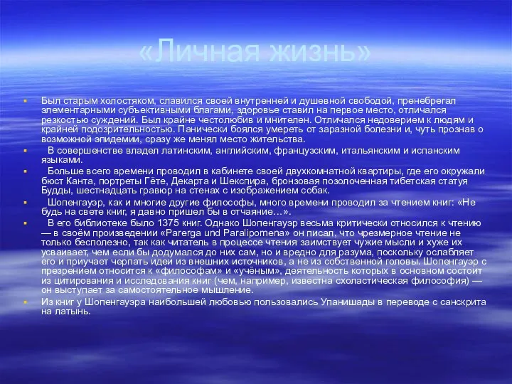 «Личная жизнь» Был старым холостяком, славился своей внутренней и душевной