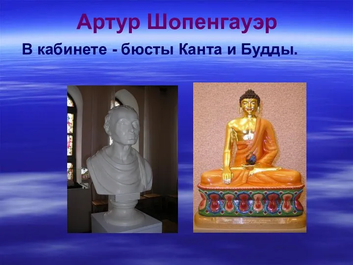 Артур Шопенгауэр В кабинете - бюсты Канта и Будды.