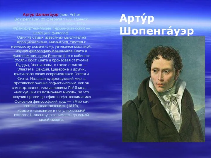Арту́р Шопенга́уэр (нем. Arthur Schopenhauer, 22 февраля 1788, Гданьск, Речь