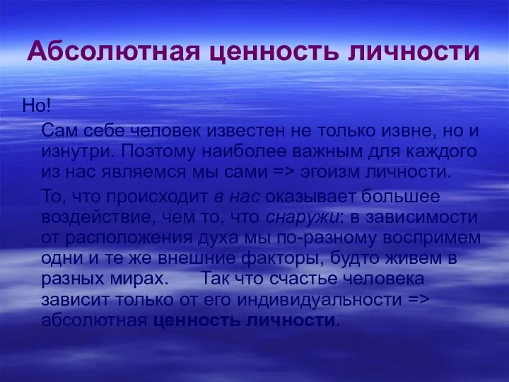 Абсолютная ценность личности Но! Сам себе человек известен не только