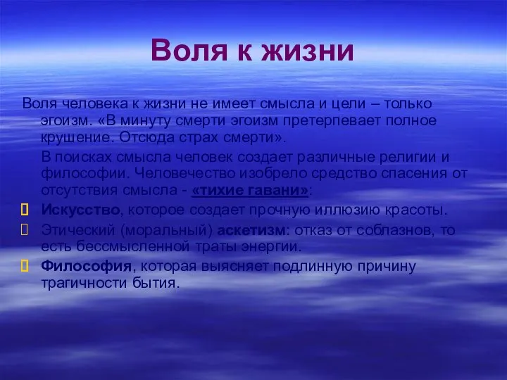 Воля к жизни Воля человека к жизни не имеет смысла