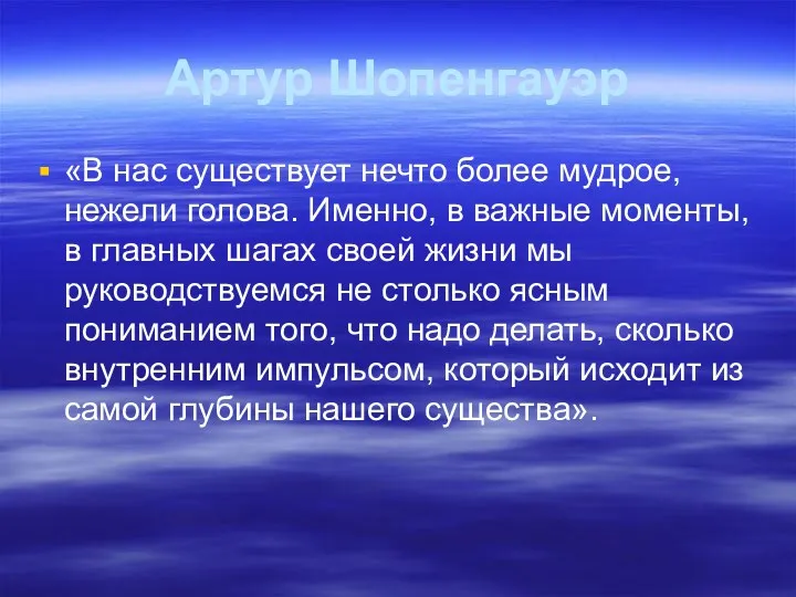 Артур Шопенгауэр «В нас существует нечто более мудрое, нежели голова.