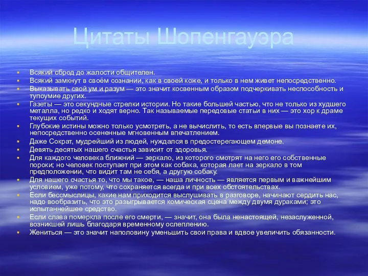 Цитаты Шопенгауэра Всякий сброд до жалости общителен. Всякий замкнут в