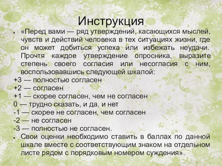 Инструкция «Перед вами — ряд утверждений, касающихся мыслей, чувств и