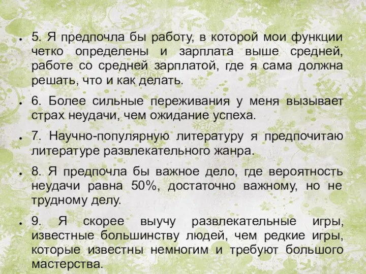 5. Я предпочла бы работу, в которой мои функции четко