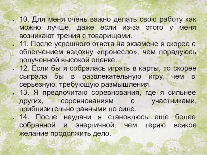 10. Для меня очень важно делать свою работу как можно